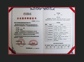 企業信用等級證書