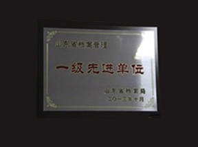 一級先進單位