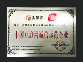 中國互聯網誠信示范企業