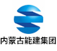 內蒙古能建集團