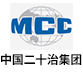 中國二十治集團