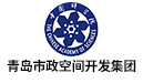 青島市政空間開發集團