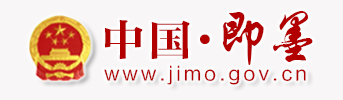 青島市即墨區人民政府